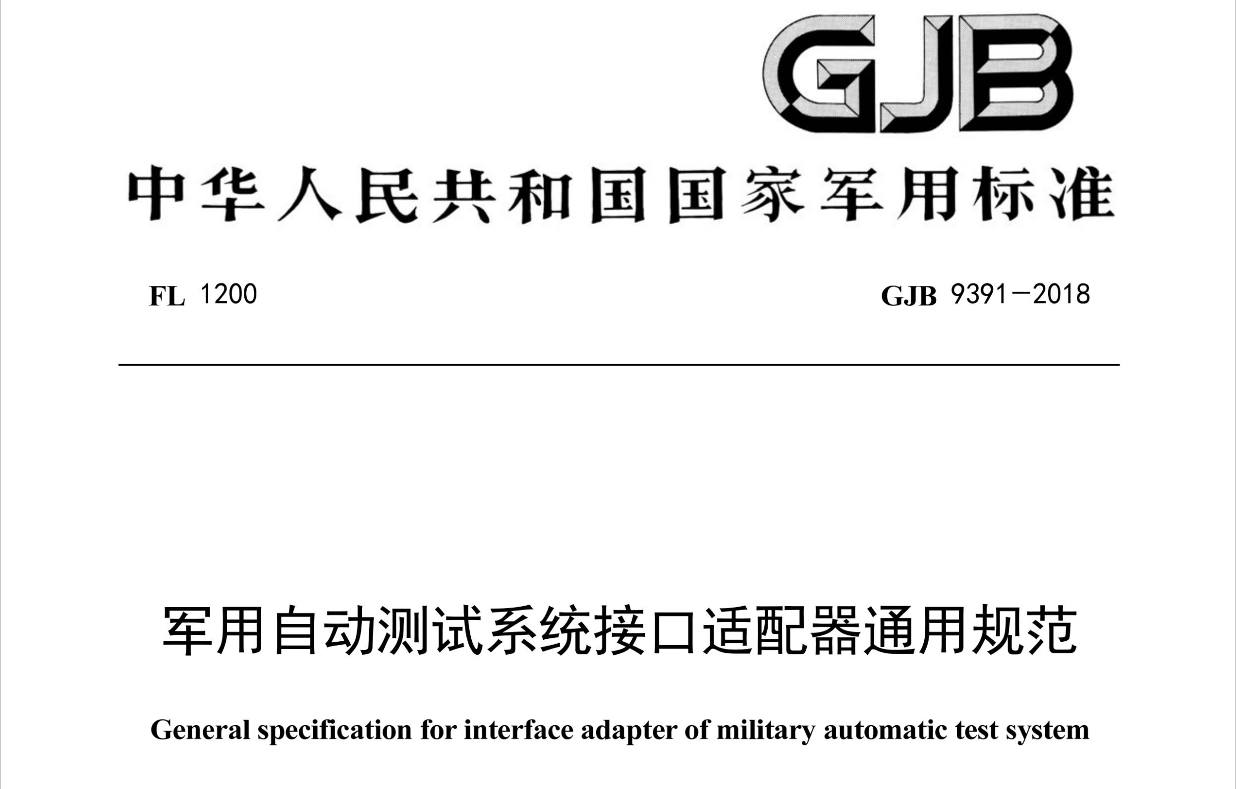GJB 9391-2018 军用自动测试系统接口适配器通用规范.pdf