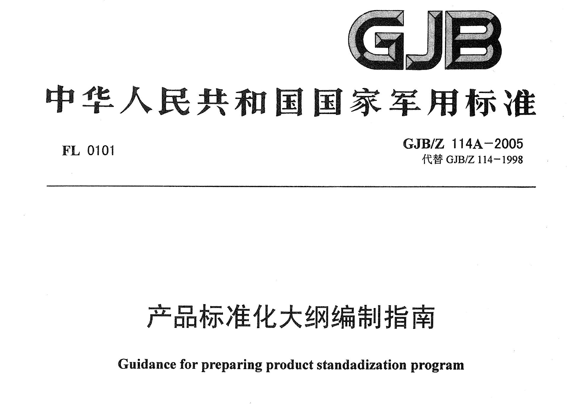 GJB-Z114A-2005 产品标准化大纲编制指南