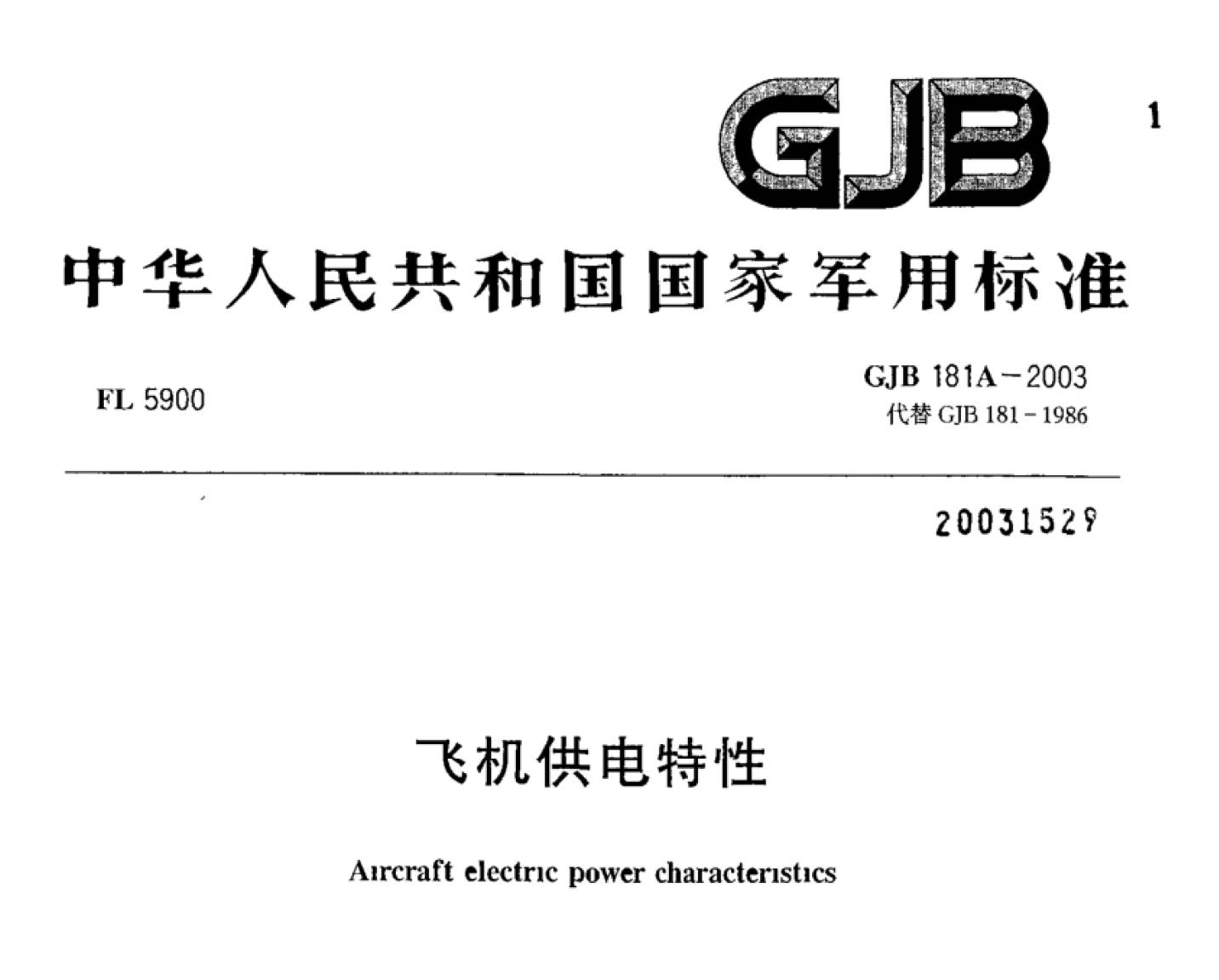 GJB 181A-2003 飞机供电特性.pdf