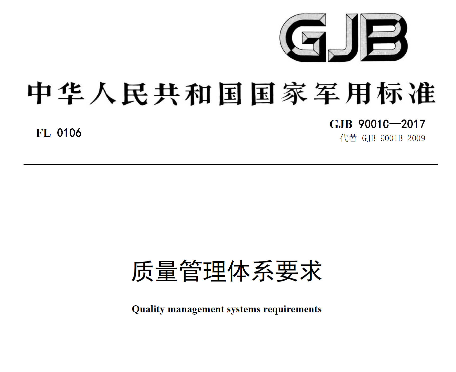 GJB9001C-2017《质量管理体系要求》全面介绍