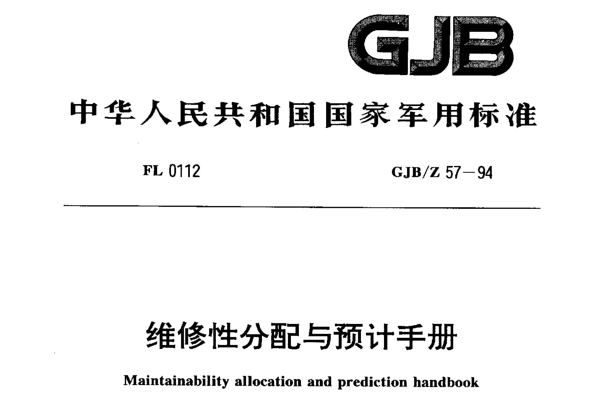 GJB/Z 57-1994《维修性分配与预计手册》标准介绍