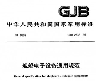 行业标准丨GJB 2532-1995  舰船电子设备通用规范