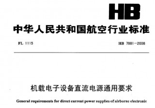行业标准丨HB 7881-2008 机载电子设备直流电源通用要求