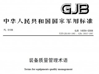 行业标准丨GJB 1405A-2006 装备质量管理术语