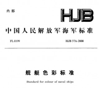 行业标准丨HJB 37A-2000 舰艇色彩标准.pdf