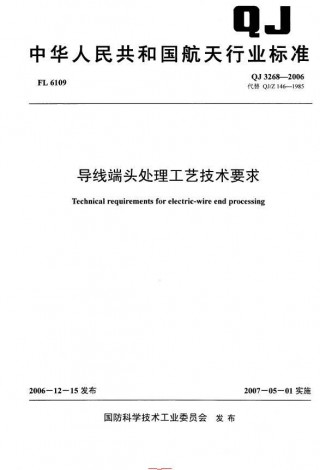 行业标准丨QJ 3268-2006 导线端头处理工艺技术要求.pdf