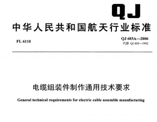 行业标准丨QJ 603A-2006 电缆组装件制作通用技术要求