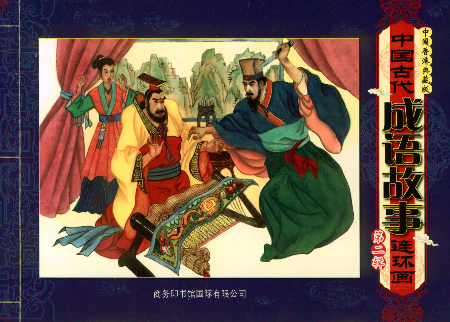 资源分享丨中国古代成语故事连环画第2辑-高清PDF资源