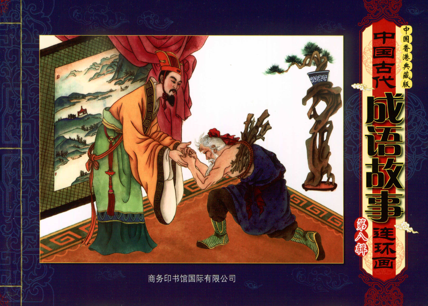 资源分享丨中国古代成语故事连环画第8辑-高清PDF资源